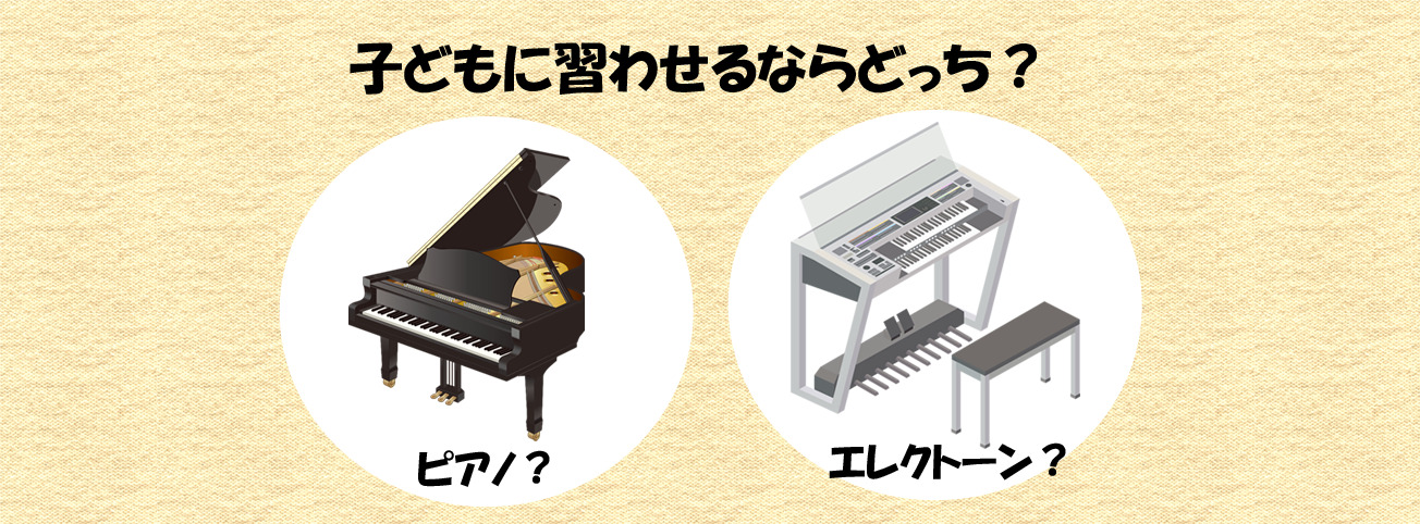 子どもに習わせるならピアノとエレクトーンどちらがいいの？
